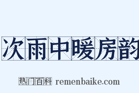 次雨中暖房韵是什么意思的图片